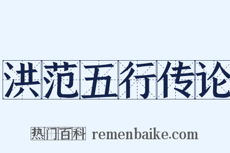 洪范五行传论是什么意思的图片